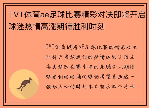 TVT体育ae足球比赛精彩对决即将开启球迷热情高涨期待胜利时刻