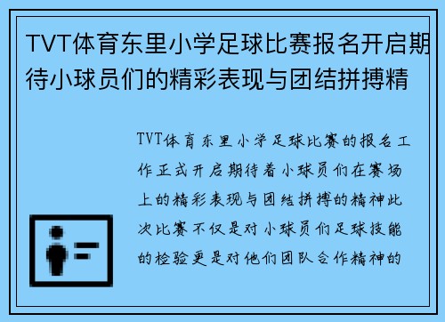 TVT体育东里小学足球比赛报名开启期待小球员们的精彩表现与团结拼搏精神