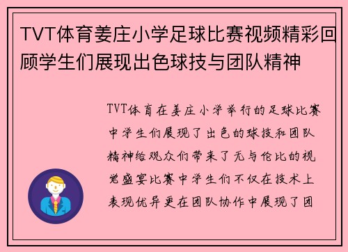 TVT体育姜庄小学足球比赛视频精彩回顾学生们展现出色球技与团队精神