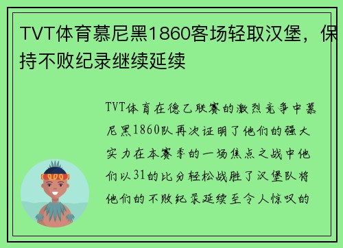 TVT体育慕尼黑1860客场轻取汉堡，保持不败纪录继续延续