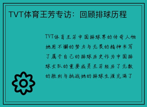 TVT体育王芳专访：回顾排球历程