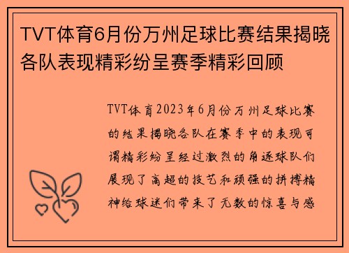TVT体育6月份万州足球比赛结果揭晓各队表现精彩纷呈赛季精彩回顾