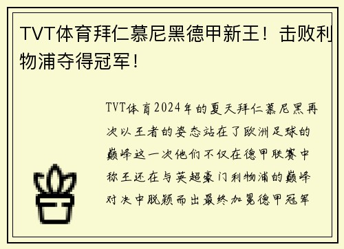 TVT体育拜仁慕尼黑德甲新王！击败利物浦夺得冠军！