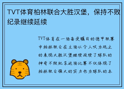 TVT体育柏林联合大胜汉堡，保持不败纪录继续延续