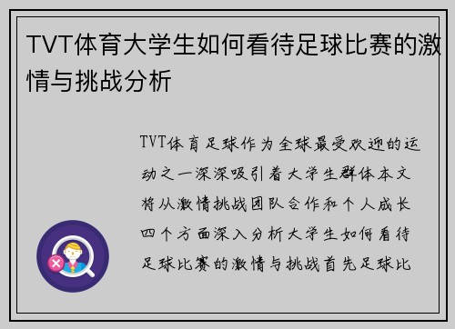 TVT体育大学生如何看待足球比赛的激情与挑战分析