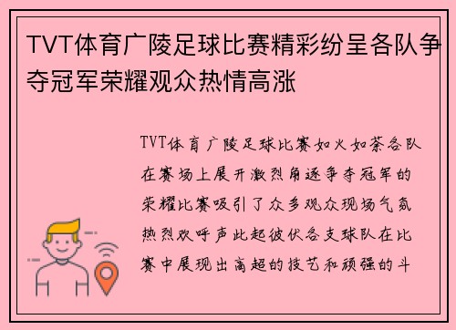 TVT体育广陵足球比赛精彩纷呈各队争夺冠军荣耀观众热情高涨