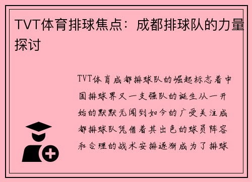 TVT体育排球焦点：成都排球队的力量探讨