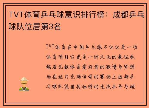 TVT体育乒乓球意识排行榜：成都乒乓球队位居第3名