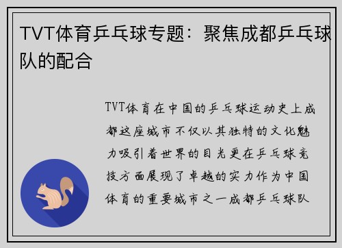 TVT体育乒乓球专题：聚焦成都乒乓球队的配合