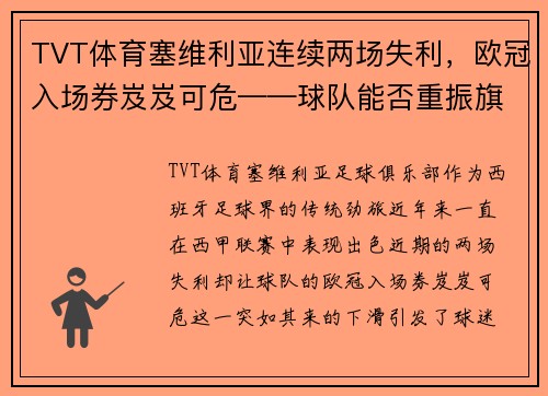 TVT体育塞维利亚连续两场失利，欧冠入场券岌岌可危——球队能否重振旗鼓？