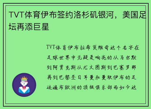 TVT体育伊布签约洛杉矶银河，美国足坛再添巨星
