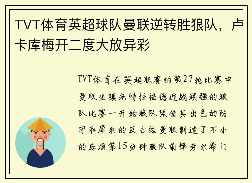 TVT体育英超球队曼联逆转胜狼队，卢卡库梅开二度大放异彩