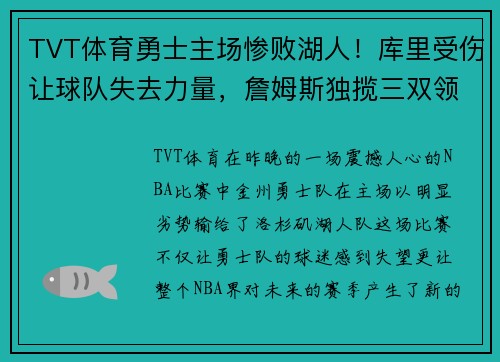 TVT体育勇士主场惨败湖人！库里受伤让球队失去力量，詹姆斯独揽三双领先全场