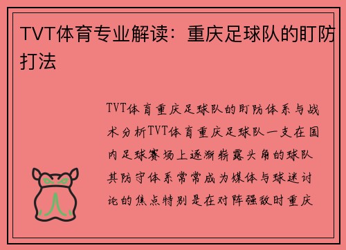 TVT体育专业解读：重庆足球队的盯防打法