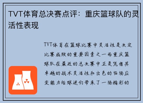 TVT体育总决赛点评：重庆篮球队的灵活性表现