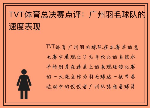 TVT体育总决赛点评：广州羽毛球队的速度表现