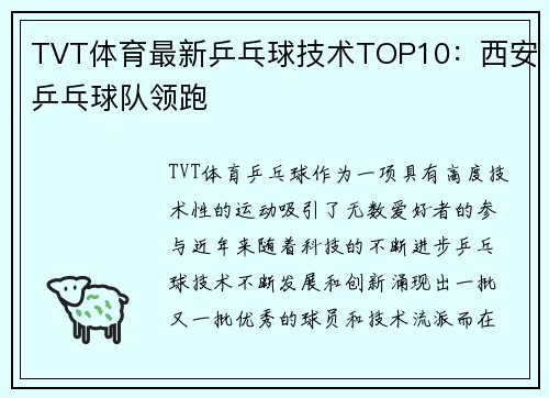 TVT体育最新乒乓球技术TOP10：西安乒乓球队领跑