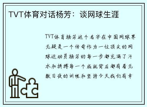 TVT体育对话杨芳：谈网球生涯