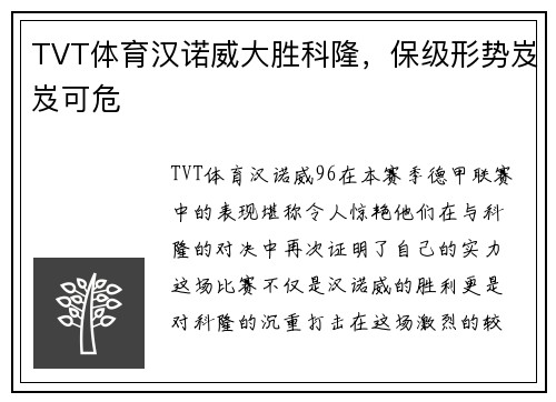 TVT体育汉诺威大胜科隆，保级形势岌岌可危