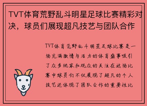 TVT体育荒野乱斗明星足球比赛精彩对决，球员们展现超凡技艺与团队合作精神