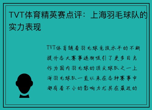 TVT体育精英赛点评：上海羽毛球队的实力表现