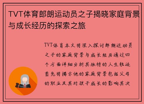 TVT体育郎朗运动员之子揭晓家庭背景与成长经历的探索之旅