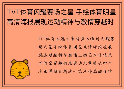 TVT体育闪耀赛场之星 手绘体育明星高清海报展现运动精神与激情穿越时空的艺术之旅