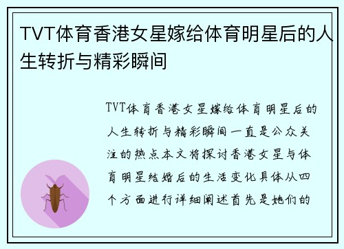 TVT体育香港女星嫁给体育明星后的人生转折与精彩瞬间