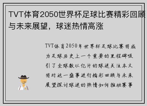 TVT体育2050世界杯足球比赛精彩回顾与未来展望，球迷热情高涨