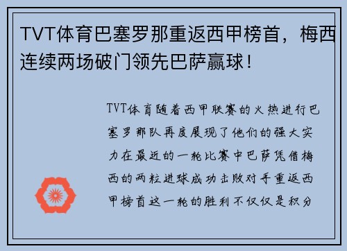 TVT体育巴塞罗那重返西甲榜首，梅西连续两场破门领先巴萨赢球！