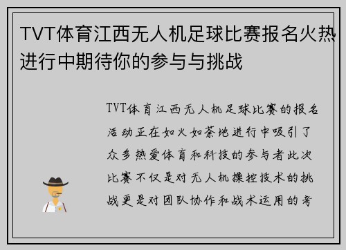 TVT体育江西无人机足球比赛报名火热进行中期待你的参与与挑战