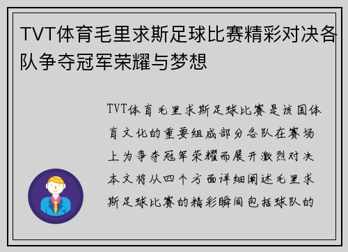 TVT体育毛里求斯足球比赛精彩对决各队争夺冠军荣耀与梦想
