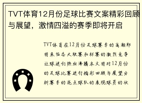 TVT体育12月份足球比赛文案精彩回顾与展望，激情四溢的赛季即将开启