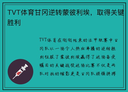 TVT体育甘冈逆转蒙彼利埃，取得关键胜利
