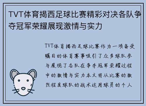 TVT体育揭西足球比赛精彩对决各队争夺冠军荣耀展现激情与实力