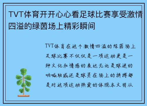 TVT体育开开心心看足球比赛享受激情四溢的绿茵场上精彩瞬间