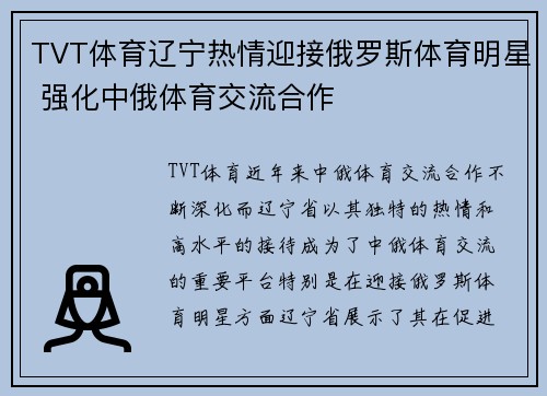 TVT体育辽宁热情迎接俄罗斯体育明星 强化中俄体育交流合作