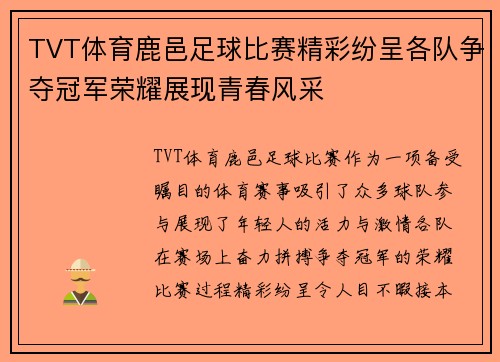 TVT体育鹿邑足球比赛精彩纷呈各队争夺冠军荣耀展现青春风采