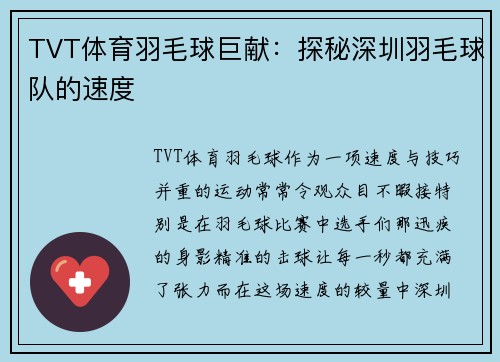 TVT体育羽毛球巨献：探秘深圳羽毛球队的速度
